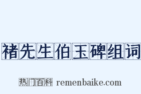 褚先生伯玉碑组词是什么意思的图片